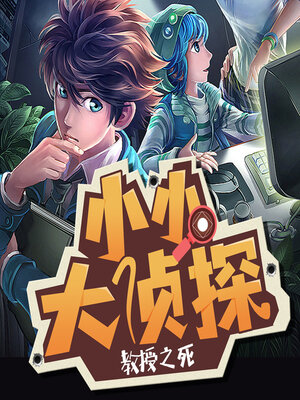 cover image of 教授之死